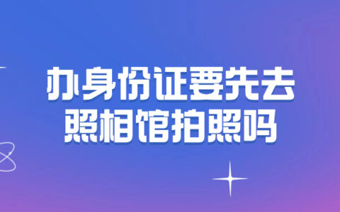 办身份证要先去照相馆拍照吗