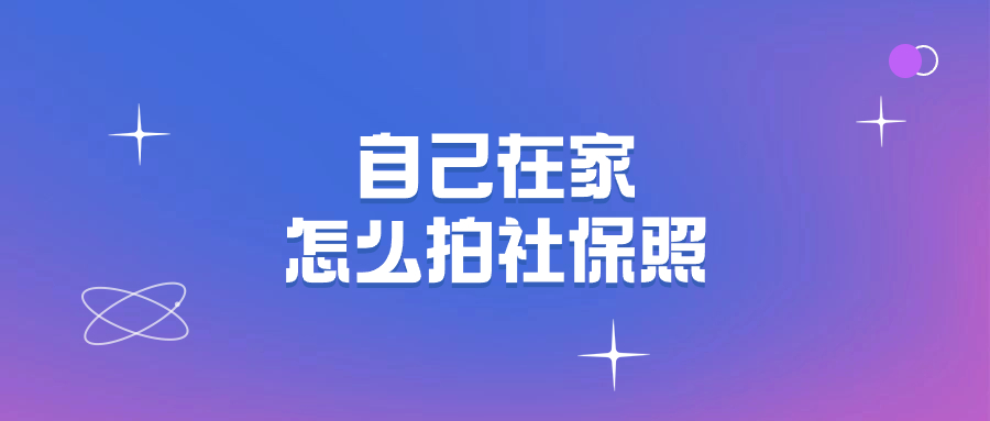 自己在家怎么拍社保照