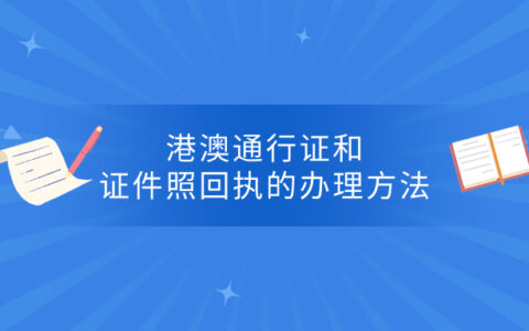 港澳通行证和证件照回执的办理方法