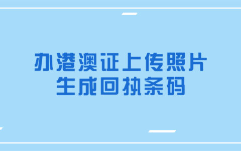 办港澳证上传照片生成回执条码
