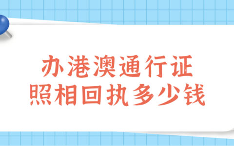 办港澳通行证照相回执多少钱