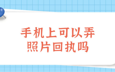 手机上可以弄照片回执吗
