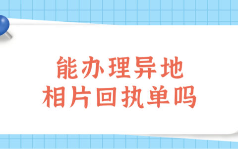 能办理异地相片回执单吗