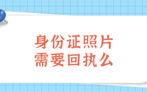 身份证照片需要回执么