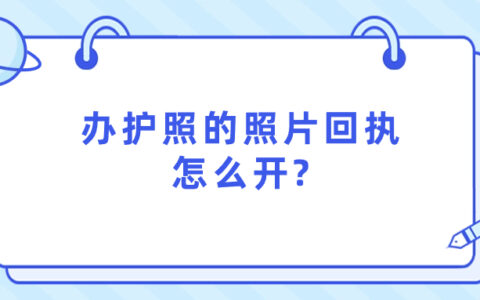 办护照的照片回执怎么开?