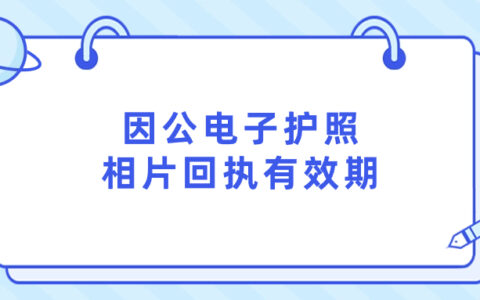 因公电子护照相片回执有效期