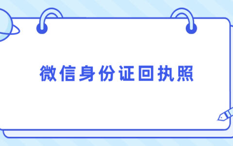 微信身份证回执照