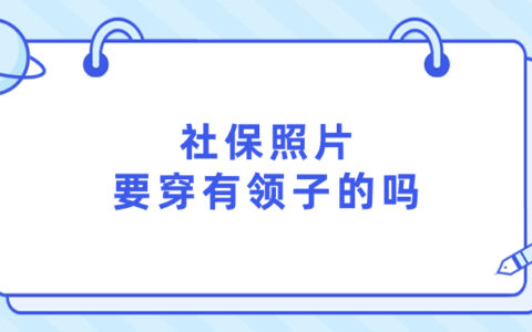 社保照片要穿有领子的吗