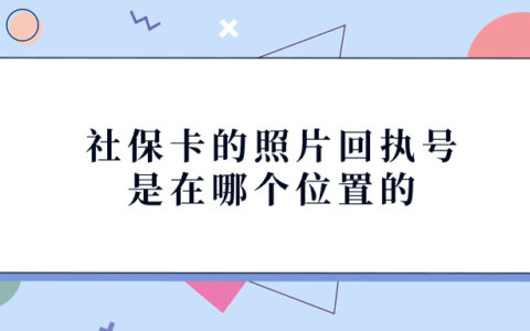 社保卡的照片回执号是在哪个位置的