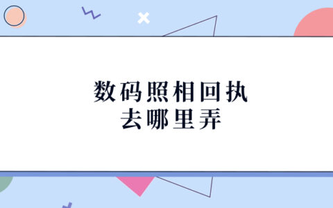 数码照相回执去哪里弄