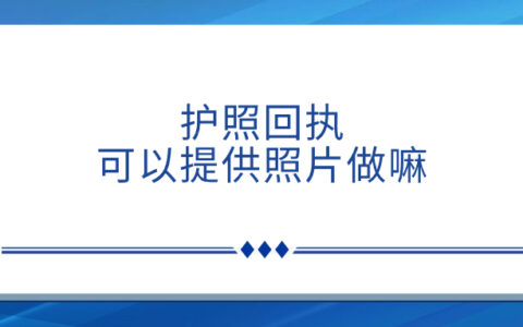 护照回执可以提供照片做嘛