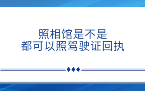 照相馆是不是都可以照驾驶证回执