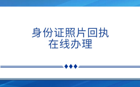 身份证照片回执在线办理