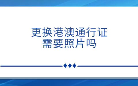 更换港澳通行证需要照片吗