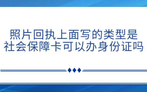 照片回执上面写的类型是社会保障卡可以办身份证吗