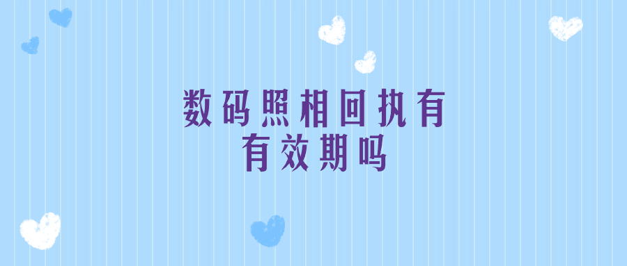 数码照相回执有有效期吗