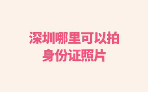深圳哪里可以拍身份证照片