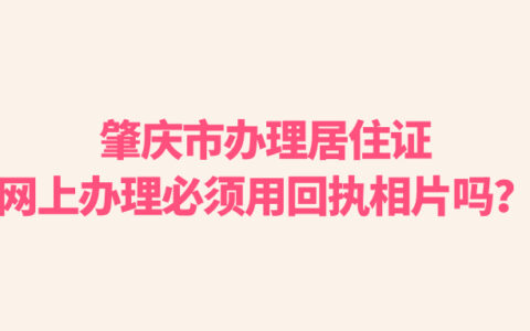 肇庆市办理居住证网上办理必须用回执相片吗？