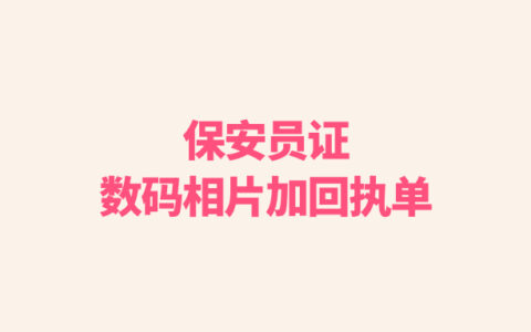 保安员证数码相片加回执单