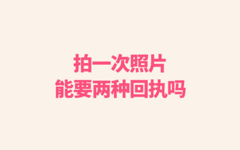 拍一次照片能要两种回执吗