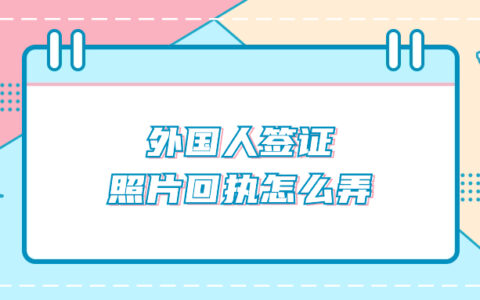 外国人签证照片回执怎么弄