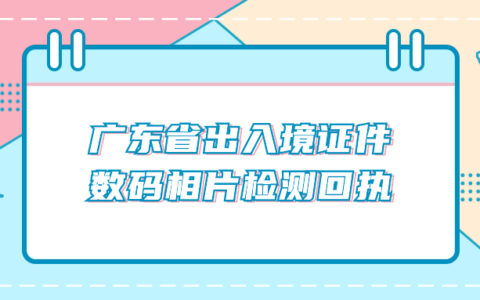 广东省出入境证件数码相片检测回执