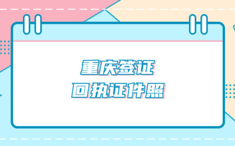 重庆签证回执证件照