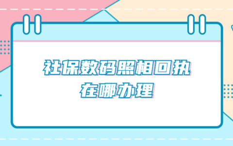 社保数码照相回执在哪办理