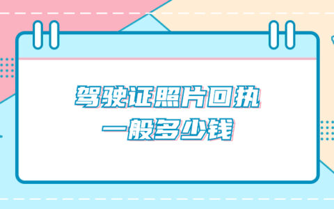 驾驶证照片回执一般多少钱