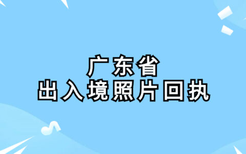 广东省出入境照片回执