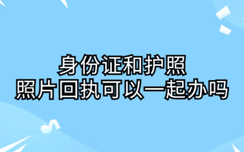 身份证和护照照片回执可以一起办吗