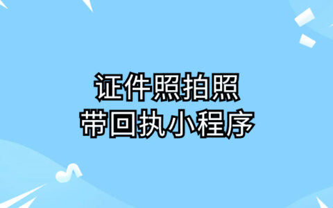证件照拍照带回执小程序