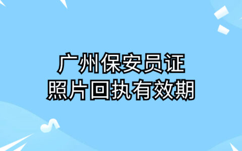 广州保安员证照片回执有效期