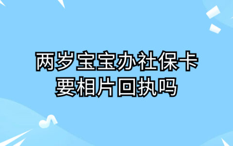 两岁宝宝办社保卡要相片回执吗