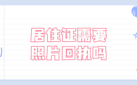 居住证需要照片回执吗