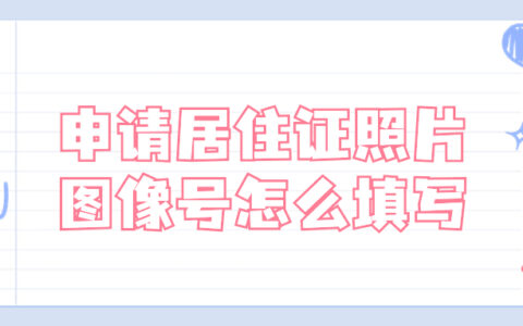 申请居住证照片图像号怎么填写