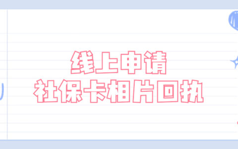 线上申请社保卡相片回执