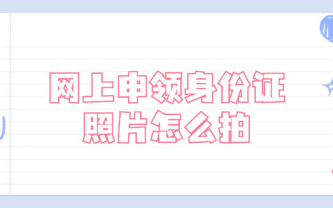 网上申领身份证照片怎么拍