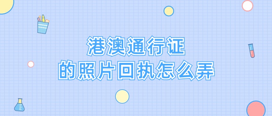 港澳通行证的照片回执怎么弄