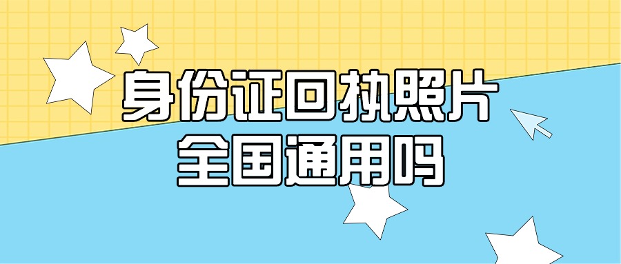 身份证回执照片全国通用吗