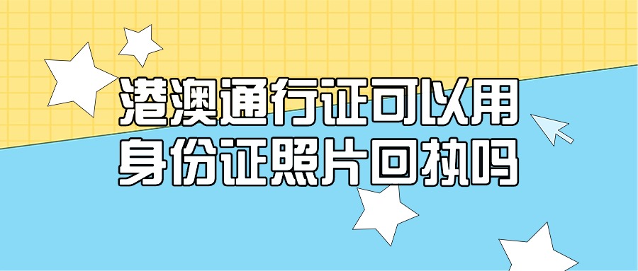 港澳通行证可以用身份证照片回执吗