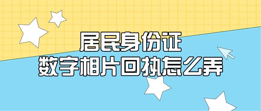 居民身份证数字相片回执怎么弄