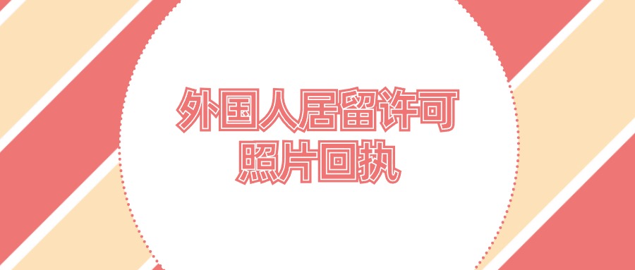外国人居留许可照片回执