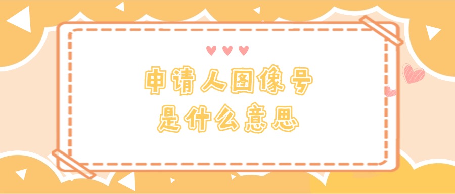 申请人图像号是什么意思