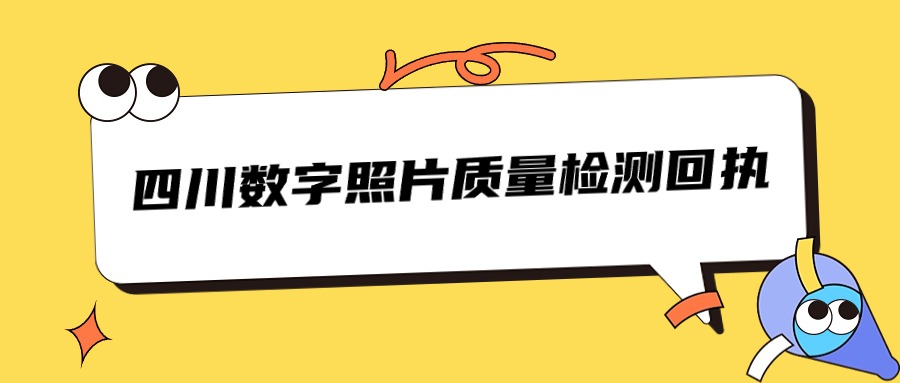 四川数字照片质量检测回执