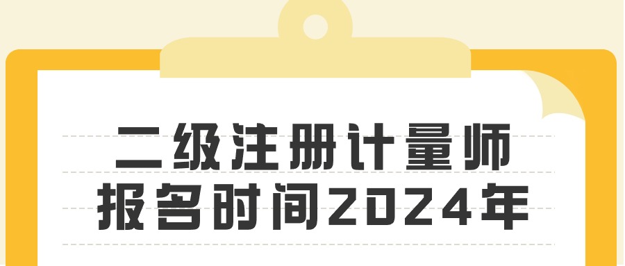 二级注册计量师报名时间2024年
