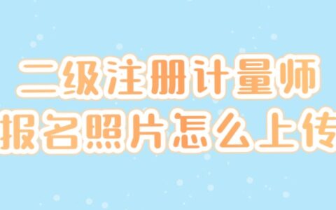 二级注册计量师报名照片怎么上传？
