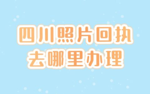 四川照片回执去哪里办理?