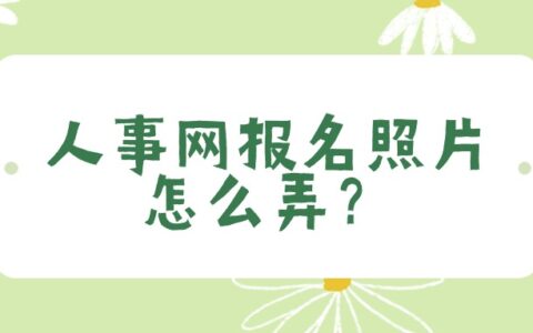 人事网报名照片怎么弄？