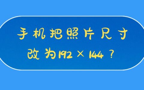 手机把照片尺寸改为192×144？